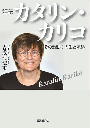 【送料無料】評伝カタリン・カリコ その激動の人生と軌跡／吉成河法吏