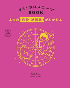 マイ・ホロスコープBOOK 本当の恋愛・結婚観がわかる本／賢龍雅人【1000円以上送料無料】