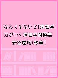 【送料無料】なんくるないさ 病理学 力がつく病理学問題集／安谷屋均