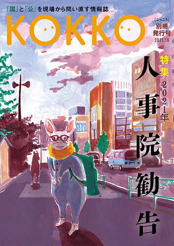 【送料無料】KOKKO 「国」と「公」を現場から問い直す情報誌 別冊発行号(2021.10)