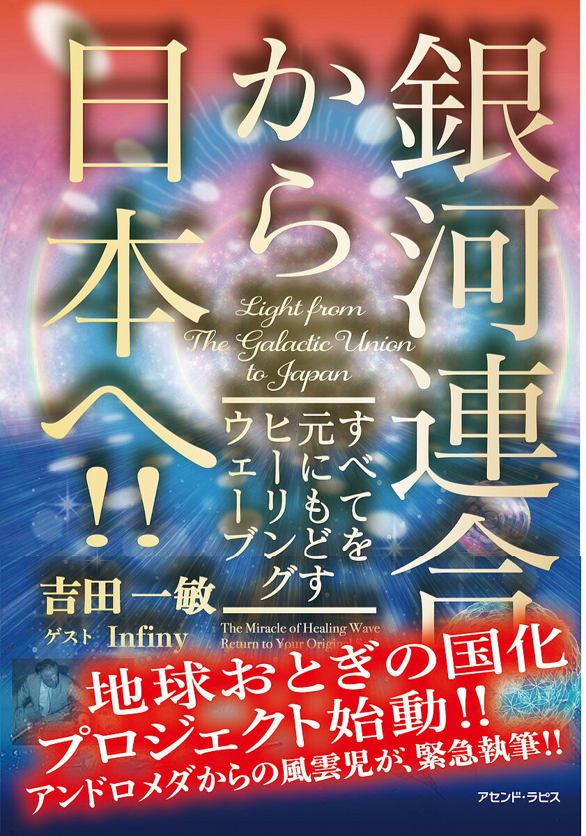 銀河連合から日本へ!! すべてを元にもどすヒーリングウェーブ／吉田一敏【1000円以上送料無料】