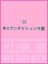 WEBプロダクション年鑑 2022【1000円以上送料無料】