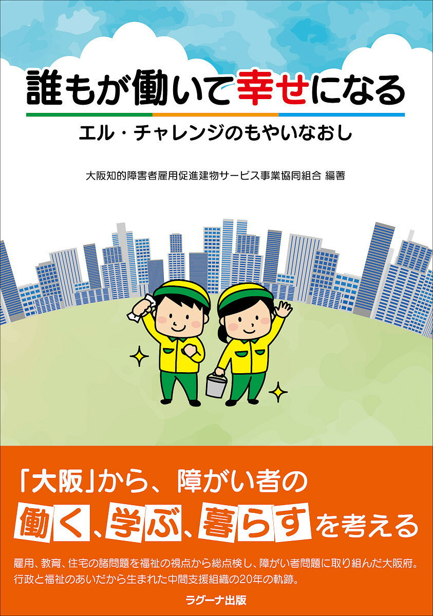 誰もが働いて幸せになる エル・チャレンジのもやいなおし／大阪知的障害者雇用促進建物サービス事業協同組合