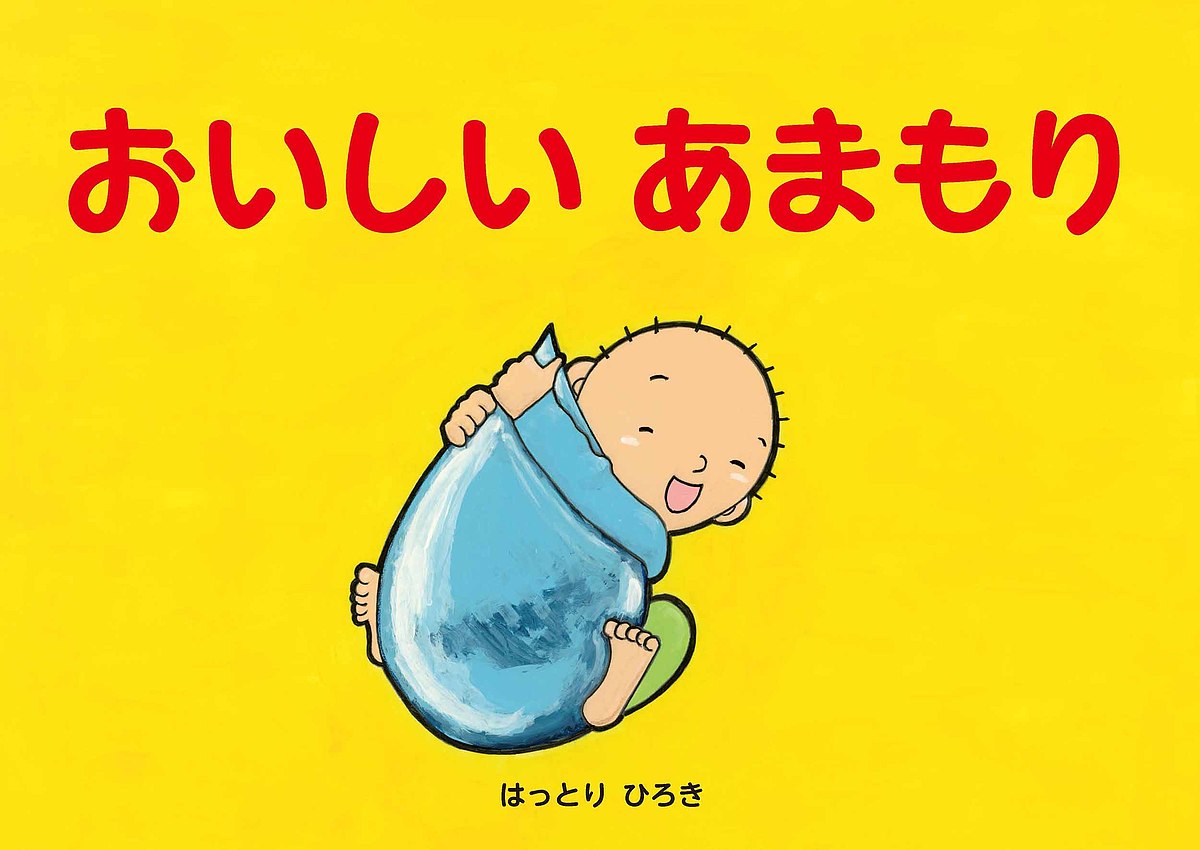 Picture-Book （JAPAN） - 【送料無料】おいしいあまもり／はっとりひろき