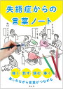 失語症からの言葉ノート 聴く、話す、読む、書く、楽しみながら言葉がつながる/能勢邦子【1000円以上送料無料】