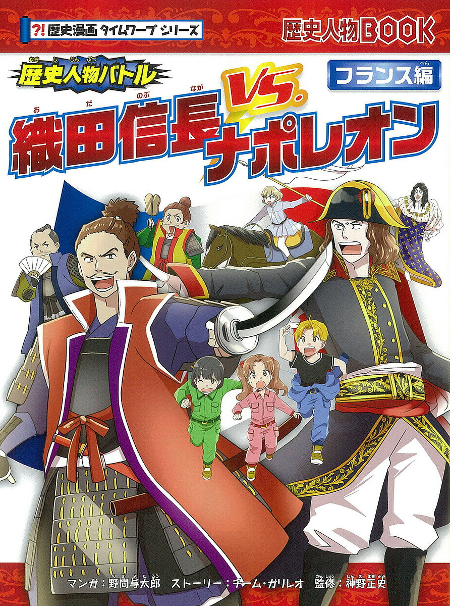 織田信長vs.ナポレオン 歴史人物バトル フランス編／野間与太郎／チーム・ガリレオストーリー神野正史【1000円以上送料無料】