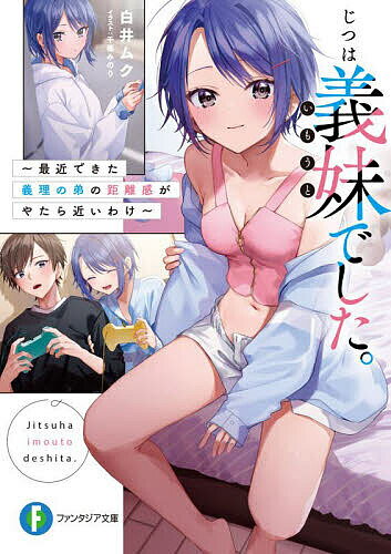 【送料無料】じつは義妹(いもうと)でした。 最近できた義理の弟の距離感がやたら近いわけ／白井ムク