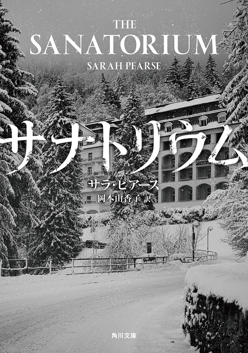 サナトリウム／サラ・ピアース／岡本由香子【1000円以上送料無料】