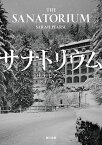 サナトリウム／サラ・ピアース／岡本由香子【1000円以上送料無料】