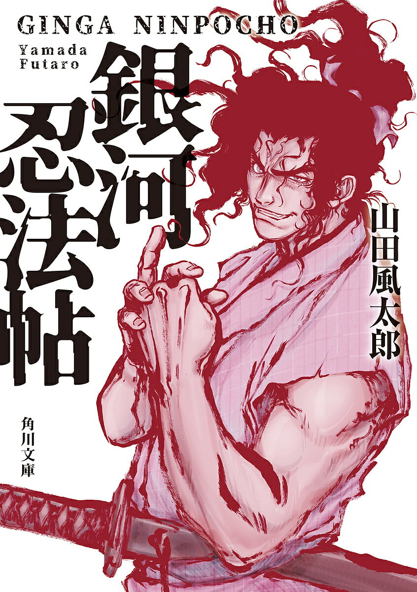 【送料無料】銀河忍法帖／山田風太郎