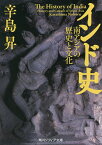 インド史 南アジアの歴史と文化／辛島昇【1000円以上送料無料】