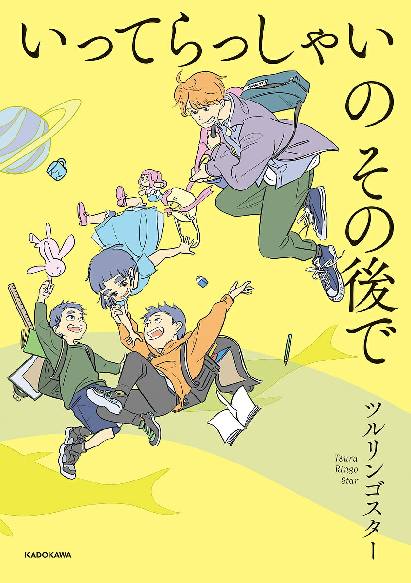 いってらっしゃいのその後で／ツルリンゴスター【1000円以上送料無料】