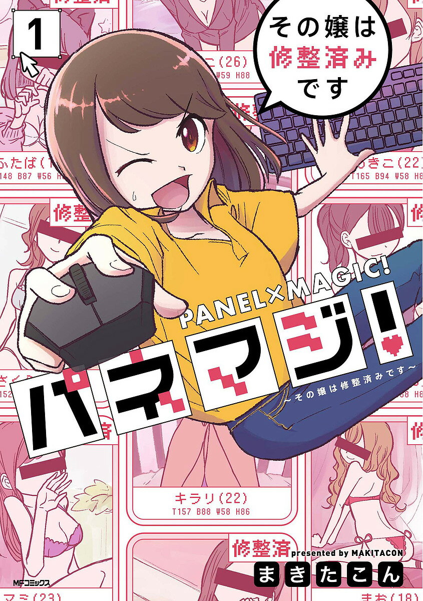 パネマジ! その嬢は修整済みです 1／まきたこん【1000円以上送料無料】