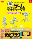 ナビつき つくってわかるはじめてゲームプログラミングオフィシャルガイド NINTENDO SWITCH【1000円以上送料無料】