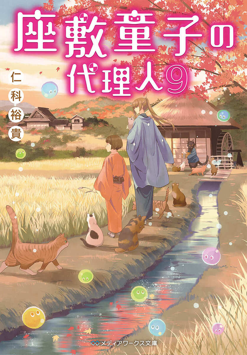 【送料無料】座敷童子の代理人 9／仁科裕貴