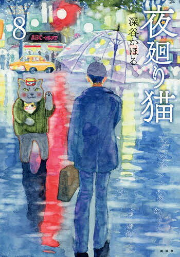 夜廻り猫 8／深谷かほる【1000円以上送料無料】