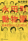 永田町動物園 日本をダメにした101人／亀井静香【1000円以上送料無料】