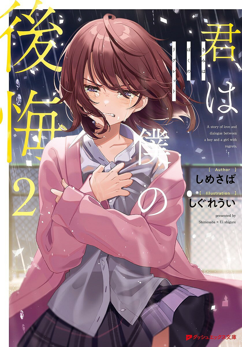 ※商品画像はイメージや仮デザインが含まれている場合があります。帯の有無など実際と異なる場合があります。著者しめさば(著)出版社集英社発売日2021年11月ISBN9784086314428ページ数294Pキーワードきみわぼくのりぐれつと2 キミワボクノリグレツト2 しめさば シメサバ BF48296E9784086314428内容紹介浅田結弦は、中学時代の恋人、水野藍衣と再会し、数々の対話を経て再び心を通わせた。一つの『後悔』を乗り越え、平穏な日々を取り戻した結弦。しかし、落ち着いたのは束の間、今度は読書部員の『小田島薫』の様子がおかしくなり始める。部活に来なくなるのを皮切りに、学校も無断欠席し始める薫。薫を大切に思うのと同時に、彼女の『事情』の一端を知る結弦は、薫のために奔走し始めるが……薫はことごとくそれらを拒絶した。薫の心に生まれた新たな『後悔』と『孤独』が、二人の関係性を大きく変えてゆく。後悔を抱えた少年少女の、恋と対話の物語——第二弾。※本データはこの商品が発売された時点の情報です。