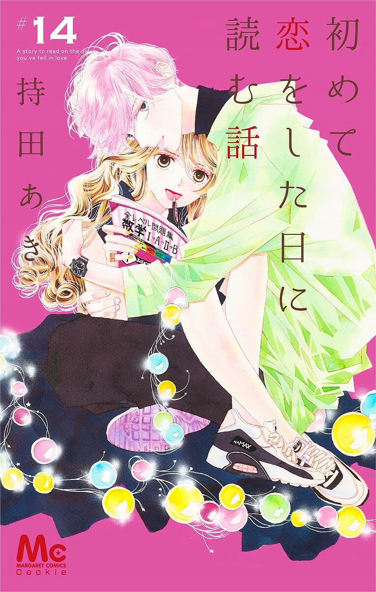 【送料無料】初めて恋をした日に読む話 14／持田あき