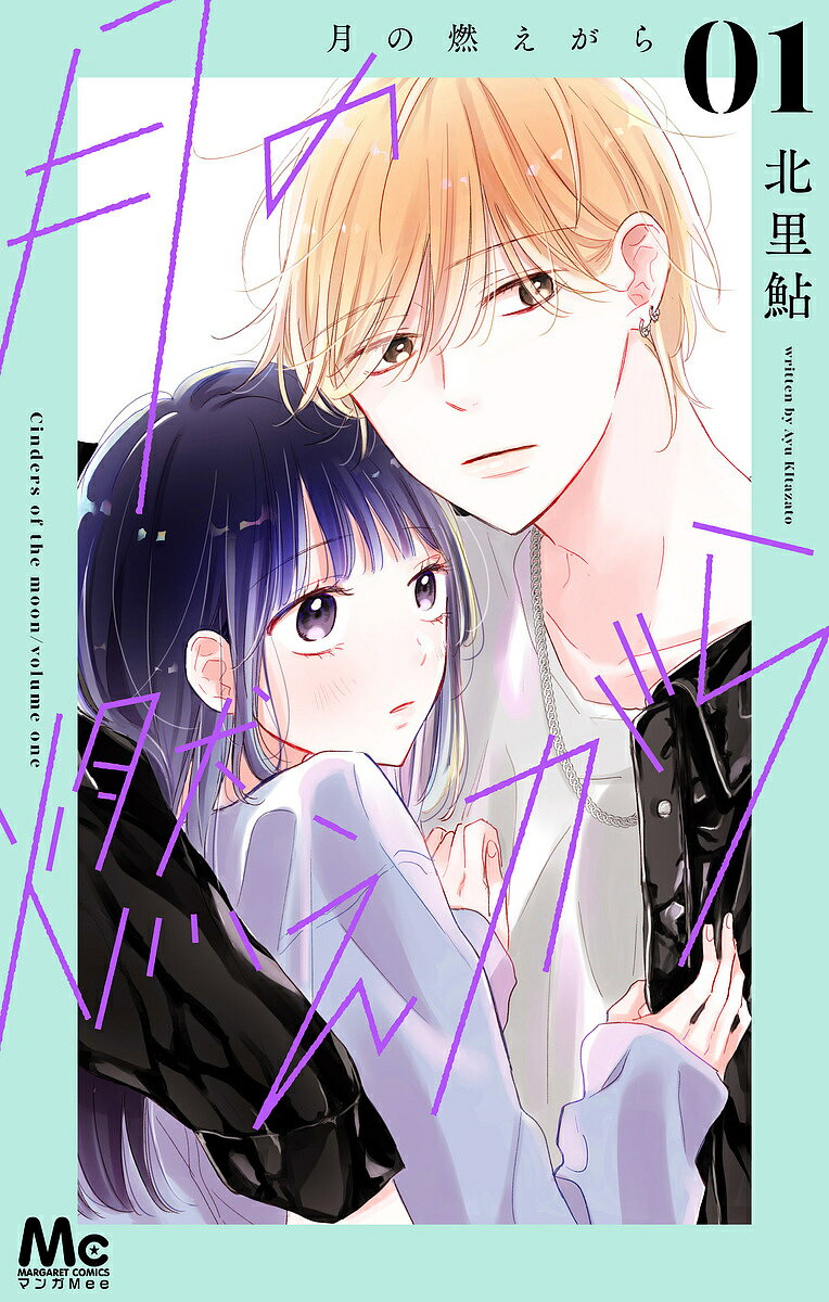 【送料無料】月の燃えがら 1／北里鮎