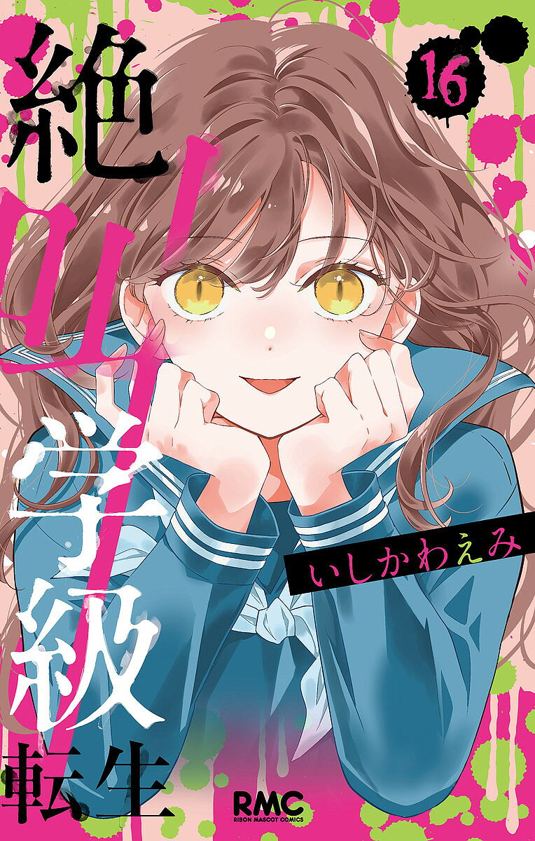 【送料無料】絶叫学級転生 16／いしかわえみ