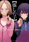 推しの子 6／赤坂アカ／横槍メンゴ【1000円以上送料無料】