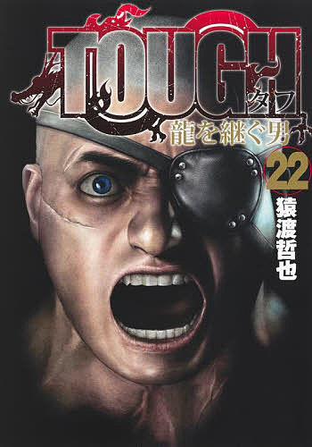 ＜最大10万pt当選※5千円以上購入&エントリー 8/20~31まで＞TOUGH龍を継ぐ男 22／猿渡哲也