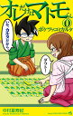 オレだけはマトモくん 0/中村夏寿紀【1000円以上送料無料】