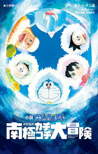 小説映画ドラえもんのび太の南極カチコチ大冒険/藤子・F・不二雄/高橋敦史/・監督白井かなこ【1000円以上送料無料】
