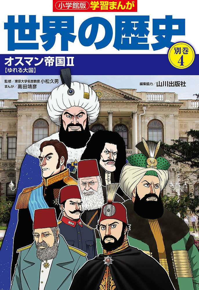 世界の歴史 別巻4／山川出版社【1000円以上送料無料】 1