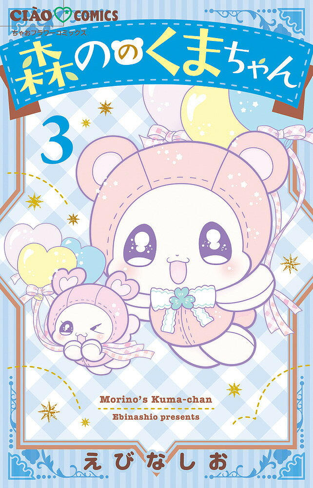 森ののくまちゃん 3／えびなしお【1000円以上送料無料】