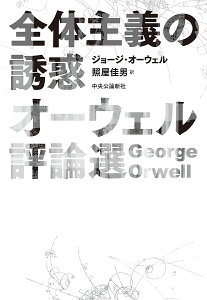 全体主義の誘惑 オーウェル評論選/ジョージ・オーウェル/照屋佳男【1000円以上送料無料】