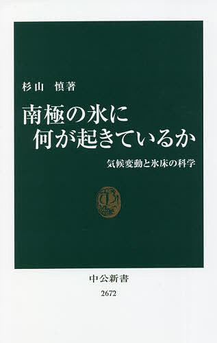 南極の氷に何が起きているか 気候変動と氷床の科学／杉山慎【1000円以上送料無料】