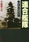 連合艦隊 参謀長の回想／草鹿龍之介【1000円以上送料無料】