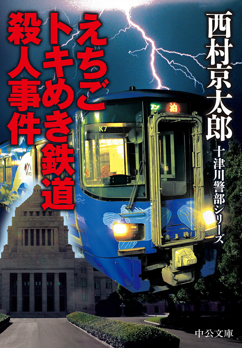 えちごトキめき鉄道殺人事件／西村京太郎【1000円以上送料無料】