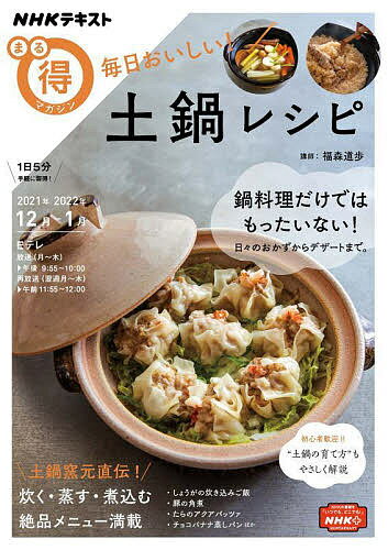 毎日おいしい 土鍋レシピ／福森道歩／レシピ【1000円以上送料無料】