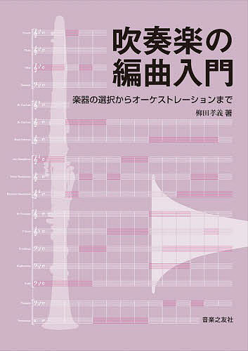 吹奏楽の編曲入門 楽器の選択からオーケストレーションまで／柳田孝義【1000円以上送料無料】