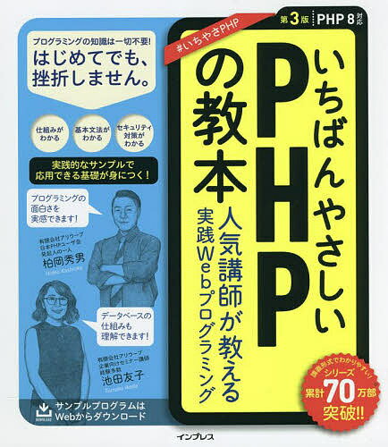 いちばんやさしいPHPの教本 人気講師が教える実践Webプログラミング／柏岡秀男／池田友子／アリウープ