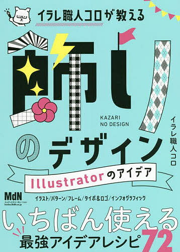 【送料無料】イラレ職人コロが教える飾りのデザインIllustratorのアイデア／イラレ職人コロ