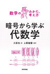 暗号から学ぶ代数学／川添充／上野健爾【1000円以上送料無料】