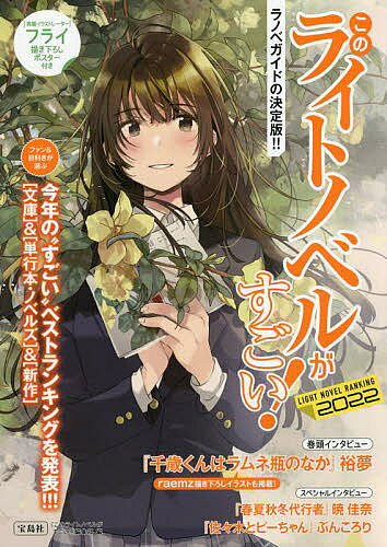 【送料無料】このライトノベルがすごい! 2022／『このライトノベルがすごい！』編集部