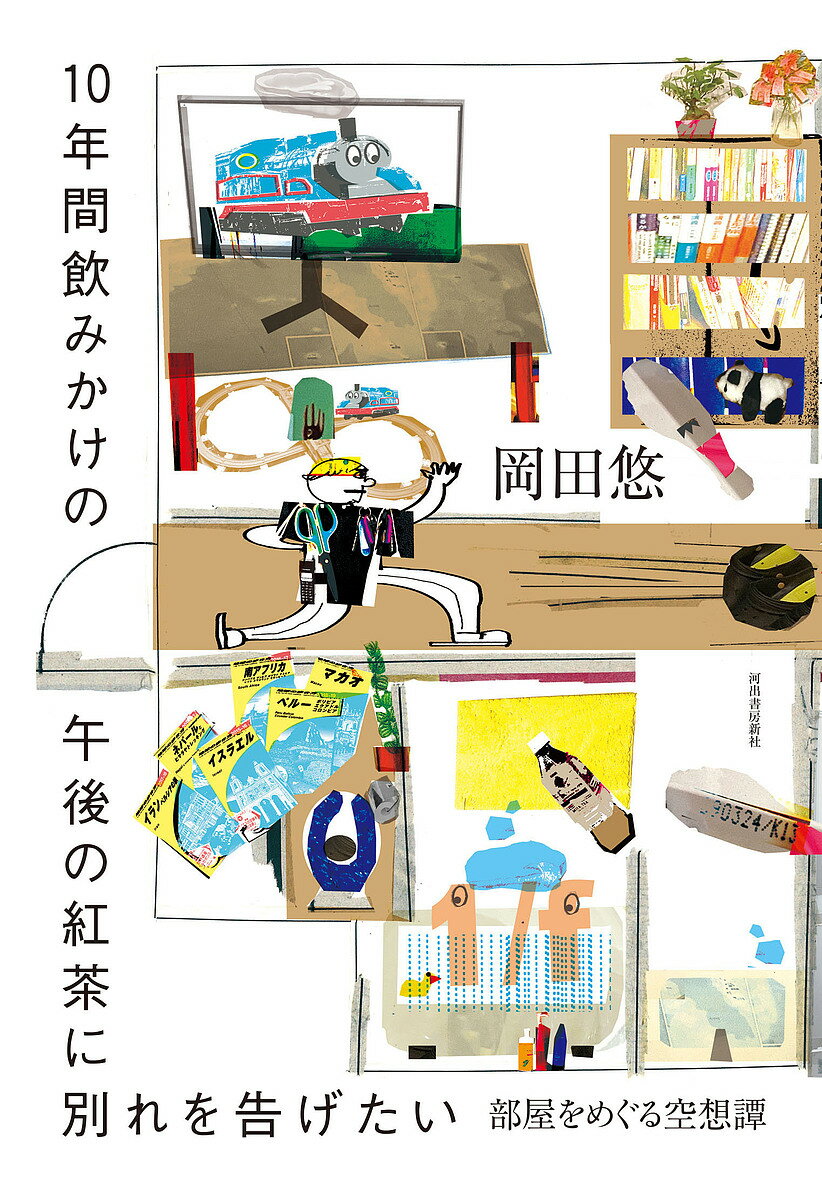 【送料無料】10年間飲みかけの午後の紅茶に別れを告げたい 部屋をめぐる空想譚／岡田悠