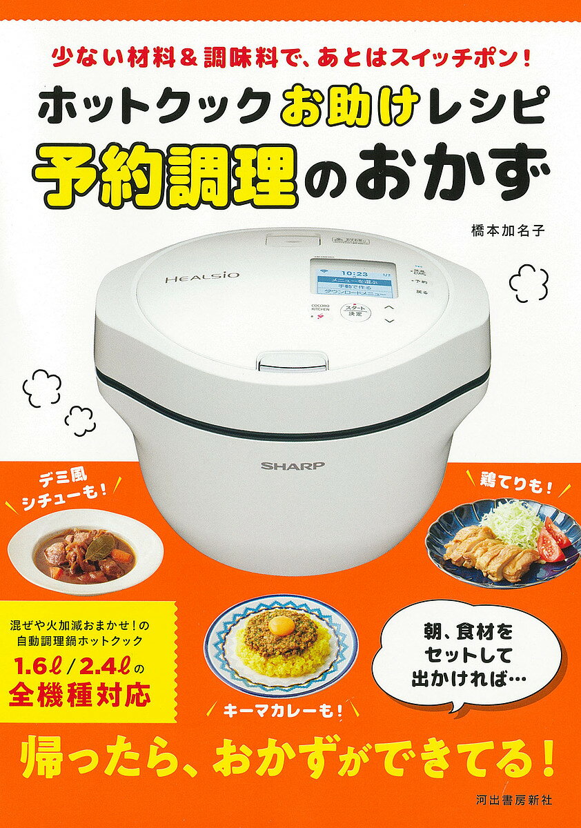 ホットクックお助けレシピ予約調理のおかず 少ない材料&調味料で、あとはスイッチポン!／橋本加名子／レシピ