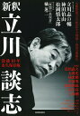 新釈立川談志 没後10年永久保存版/河出書房新社編集部【1000円以上送料無料】