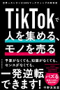 TikTokで人を集める、モノを売る 世界一カンタンなSNSマーケティングの教科書／中野友加里【1000円以上送料無料】