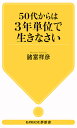 50代からは3年単位で生きなさい／諸富祥彦【1000円以上送料無料】