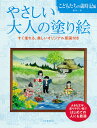 やさしい大人の塗り絵 塗りやすい絵で、はじめての人にも最適 四季折々のこどもたち編／藤田三歩【1000円以上送料無料】