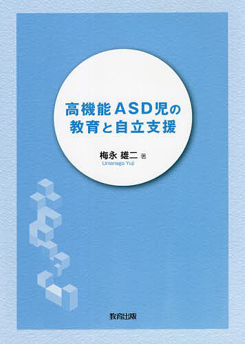 教育身心障碍儿童 - 【送料無料】高機能ASD児の教育と自立支援／梅永雄二