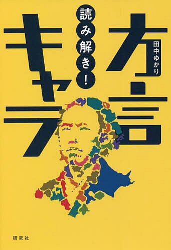 【送料無料】読み解き!方言キャラ／田中ゆかり