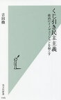 くじ引き民主主義 政治にイノヴェーションを起こす／吉田徹【1000円以上送料無料】